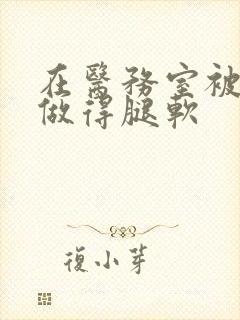 在医务室被教官做得腿软封面
