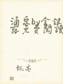 涌泉by金银花露免费阅读