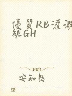 优质RB灌溉系统GH