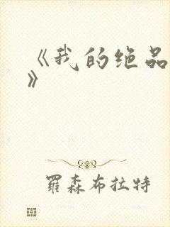 《我的绝品韵母》