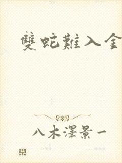 双蛇难入金银花