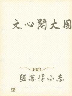 文心阁大团结