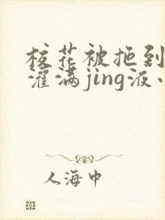 校花被拖到公厕灌满jing液小说