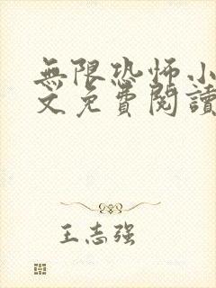 无限恐怖小说全文免费阅读