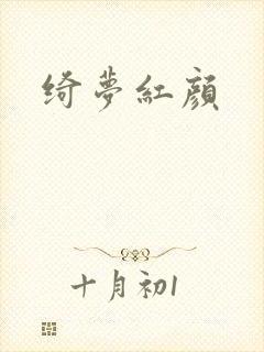 绮梦红颜