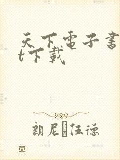 天下电子书txt下载