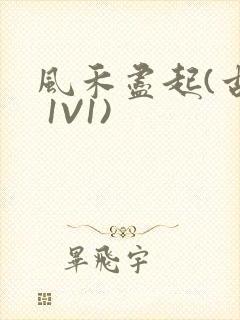 风禾尽起(古言 1V1)