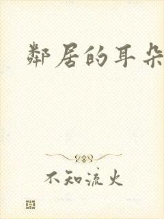 邻居的耳朵