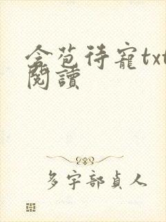 含苞待宠txt阅读