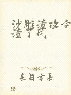 沙雕渣攻今天又渣了我封面