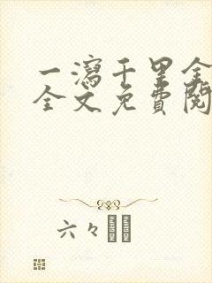 一泻千里金银花全文免费阅读在线