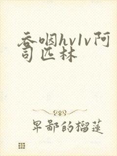 吞咽hv1v阿司匹林