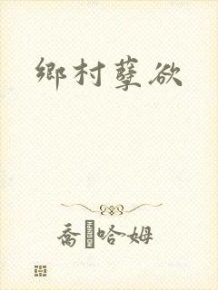 乡村孽欲