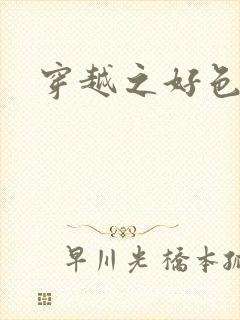 穿越之好色王妃封面