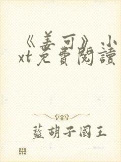 《姜可》小说txt免费阅读