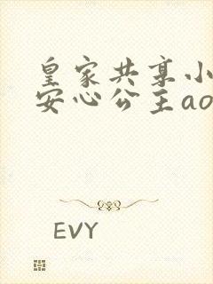 皇家共享小公主安心公主aor免费阅读