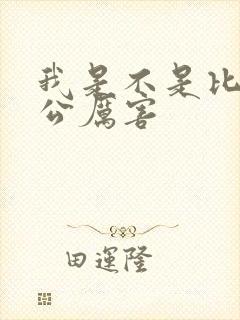 我是不是比你老公厉害