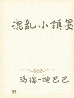 混乱小镇墨池砚