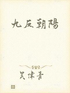 九反朝阳