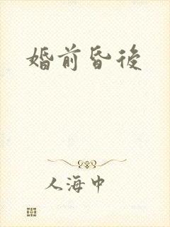 婚前昏后