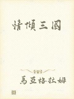 情倾三国
