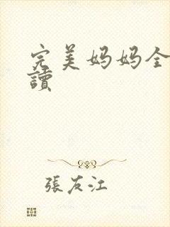 完美妈妈全文阅读