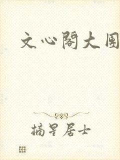 文心阁大团结