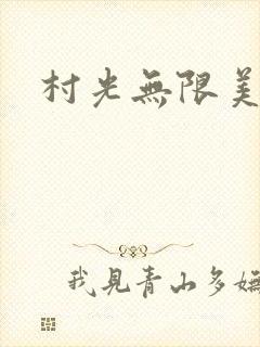 村光无限美
