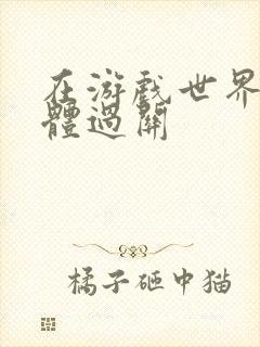 在游戏世界靠身体过关