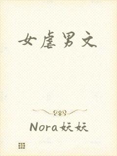 女虐男文