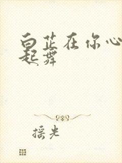 白芷在你心尖上起舞