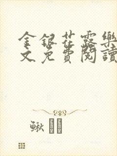 金银花露乐可全文免费阅读封面