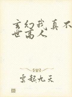 玄幻我真不是盖世高人封面