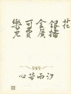 乐可金银花全文免费广播