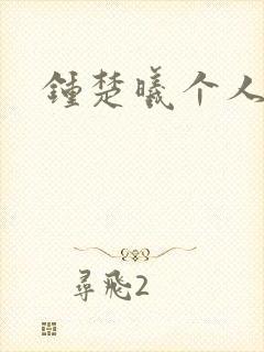 钟楚曦个人简历