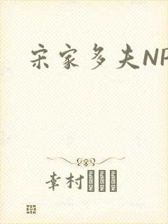 宋家多夫NPH封面