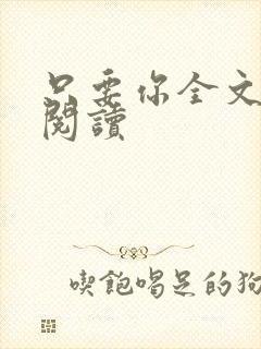 只要你全文免费阅读