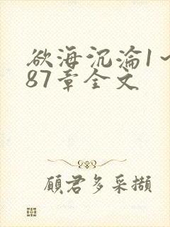 欲海沉沦1～887章全文