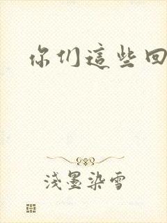 你们这些回魂尸