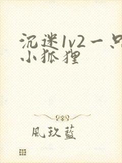 沉迷1v2一只小狐狸