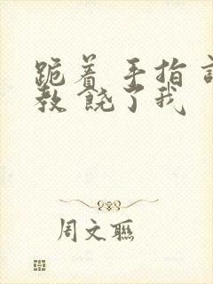 跪着 手指 调教 饶了我