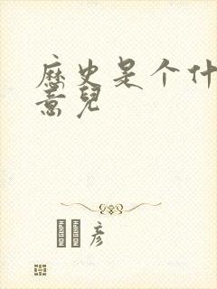 历史是个什么玩意儿