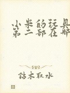 小米的玩具日记第二部在哪看