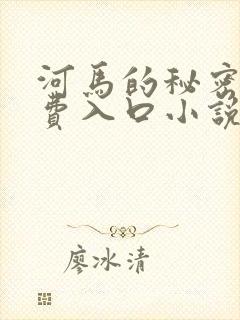 河马的秘密河免费入口小说