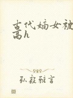 古代嫡女被强迫高h