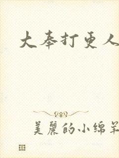 大奉打更人小说