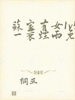 苏家有女1v5一蓑烟雨免费阅读