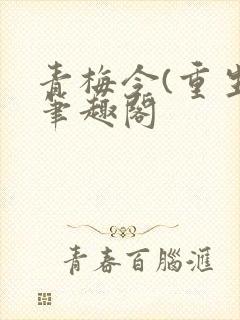 青梅令(重生)笔趣阁