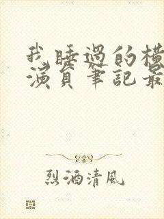 我睡过的横店女演员笔记最新章节封面