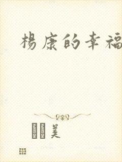 杨康的幸福生活封面